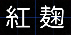 紅麹