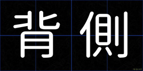背側