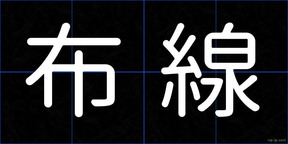 布線
