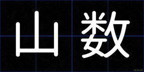 山数