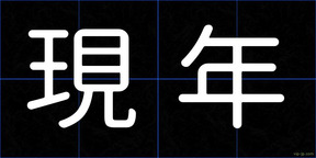 現年