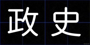 政史