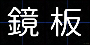 鏡板