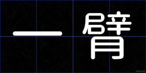 一臂