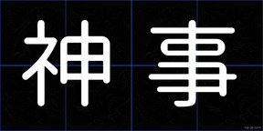 神事