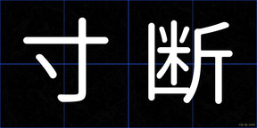 寸断