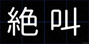 絶叫