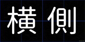 横側