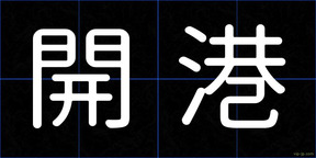 開港