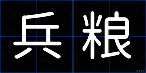 兵粮