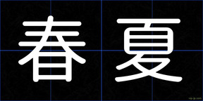 春夏