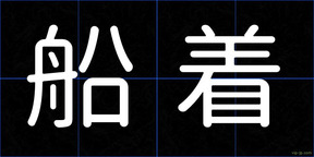 船着
