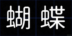 蝴蝶