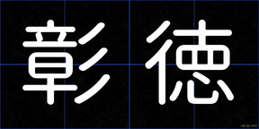 彰徳