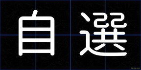 自選