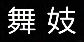 舞妓