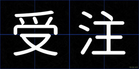 受注