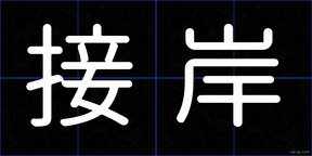 接岸