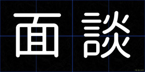 面談