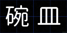 碗皿