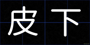 皮下