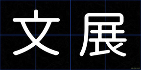 文展