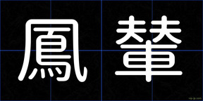 鳳輦