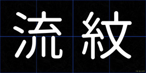 流紋