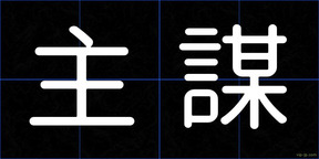 主謀
