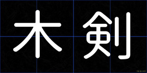 木剣