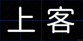 上客