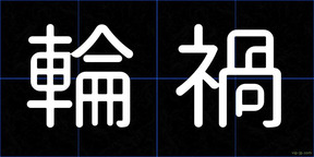 輪禍