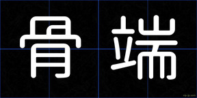 骨端