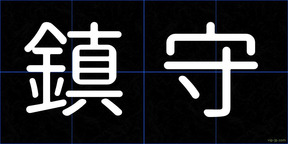 鎮守