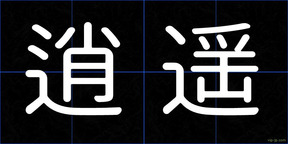 逍遥