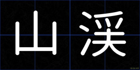 山渓