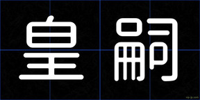 皇嗣
