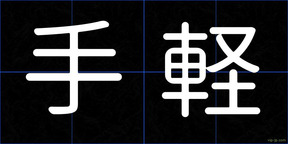 手軽