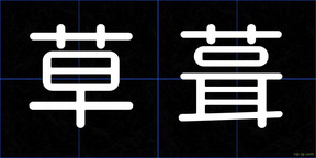 草葺