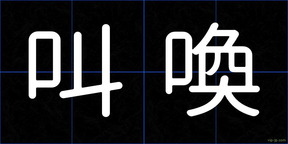 叫喚