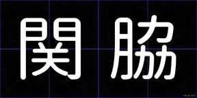 関脇