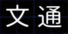 文通