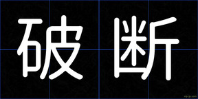 破断
