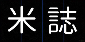 米誌