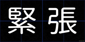 緊張
