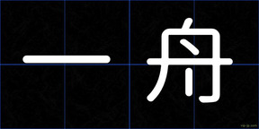 一舟