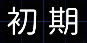 初期