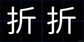 折折