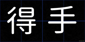 得手
