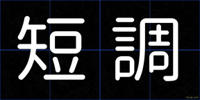 短調